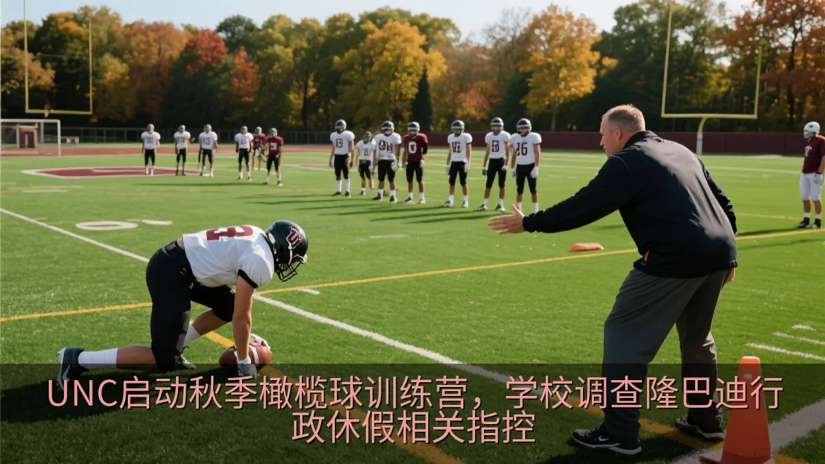 UNC启动秋季橄榄球训练营，学校调查隆巴迪行政休假相关指控