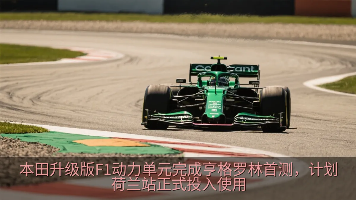 本田升级版F1动力单元完成亨格罗林首测，计划荷兰站正式投入使用