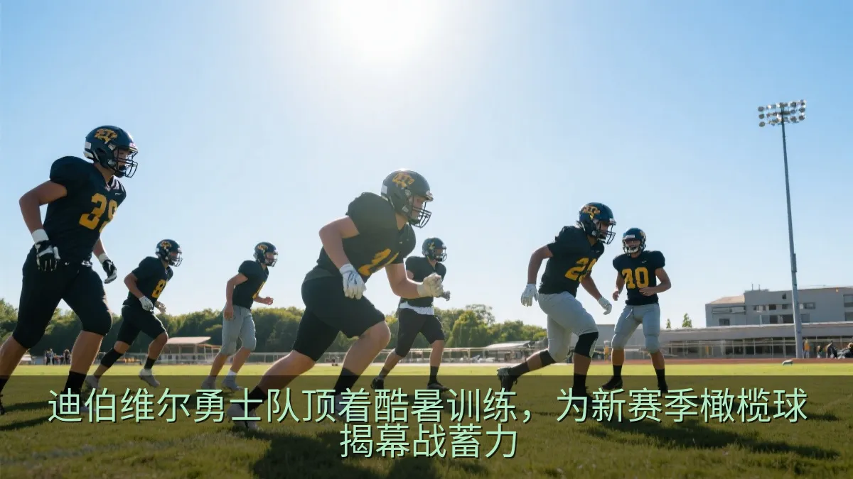 迪伯维尔勇士队顶着酷暑训练，为新赛季橄榄球揭幕战蓄力